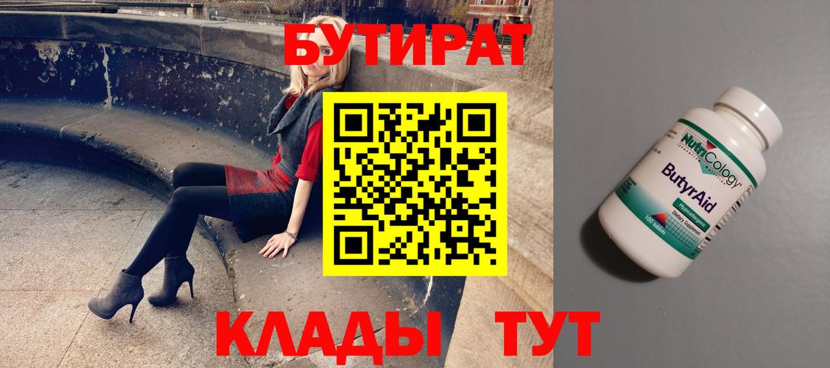 Москва  Бутират BDO 33%  БУТИРАТ  Вход с VPN 